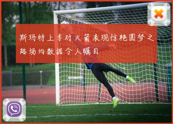 斯玛特上季对火箭表现惊艳圆梦之路场均数据令人瞩目
