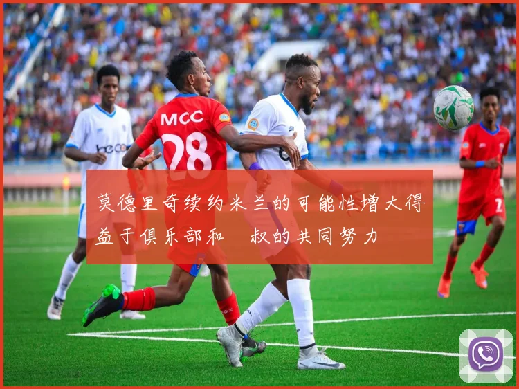 莫德里奇续约米兰的可能性增大得益于俱乐部和囧叔的共同努力
