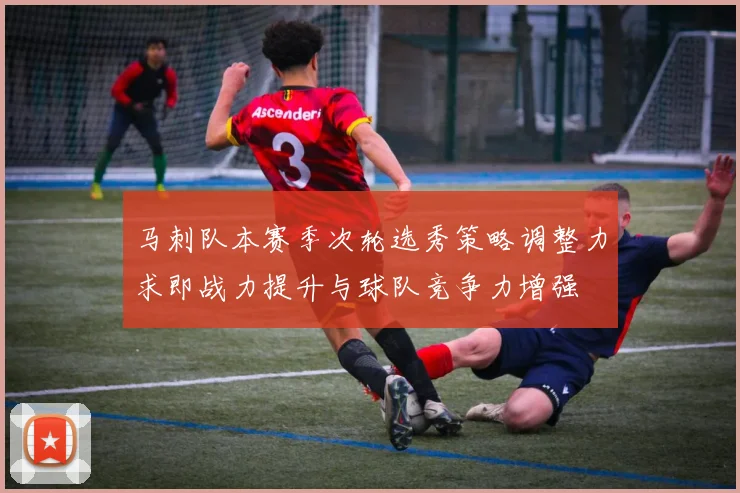 马刺队本赛季次轮选秀策略调整力求即战力提升与球队竞争力增强