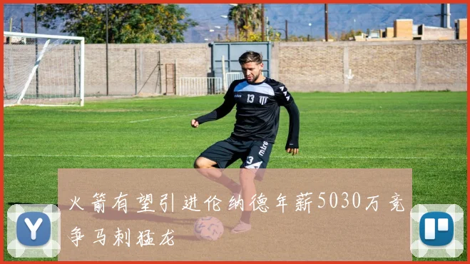 火箭有望引进伦纳德年薪5030万竞争马刺猛龙