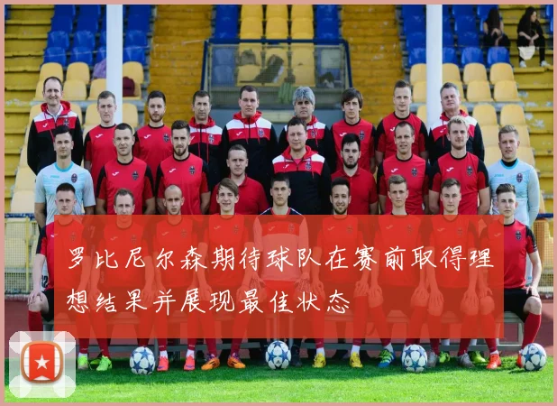 罗比尼尔森期待球队在赛前取得理想结果并展现最佳状态