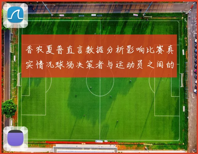 香农夏普直言数据分析影响比赛真实情况球场决策者与运动员之间的距离