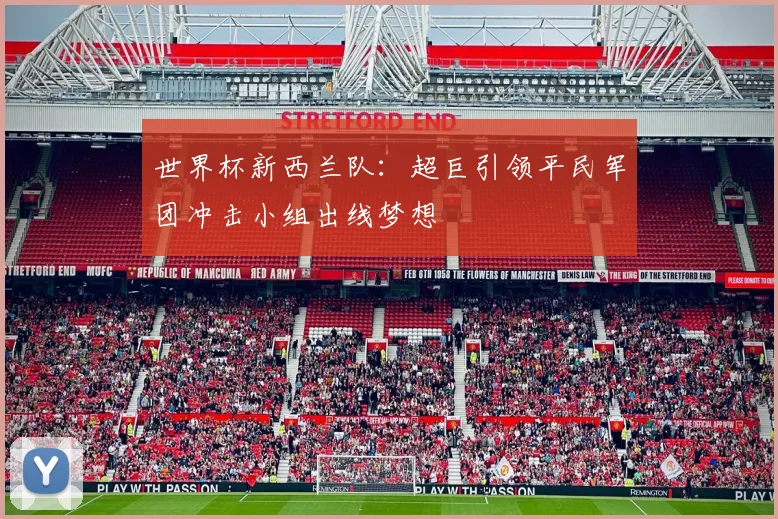 世界杯新西兰队：超巨引领平民军团冲击小组出线梦想