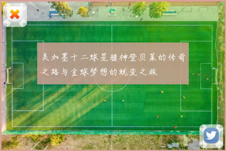 美加墨十二球星猎神登贝莱的传奇之路与金球梦想的蜕变之旅