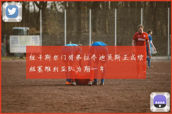 纽卡斯尔门将弗拉乔迪莫斯正式续租塞维利亚队为期一年