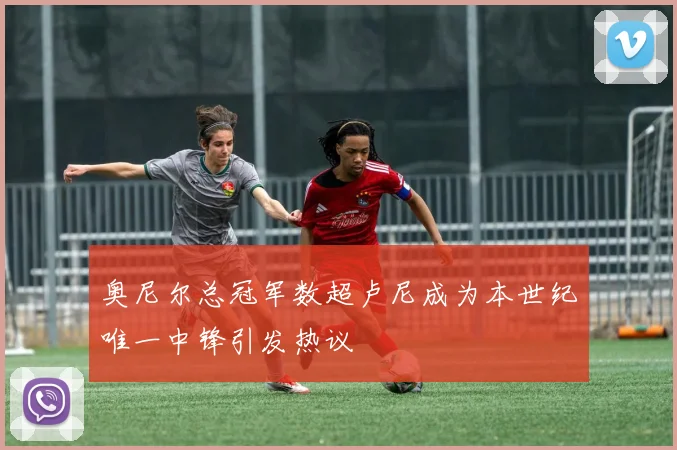 奥尼尔总冠军数超卢尼成为本世纪唯一中锋引发热议