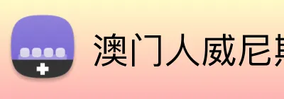 澳门人威尼斯线上入口 Logo